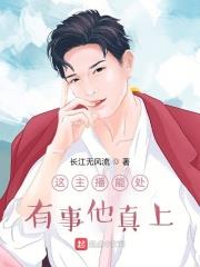 這主播能處，有事他真上！