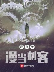 混在美漫當刺客 混在美漫當刺客