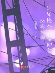 父母催婚撿個女帝帶回家