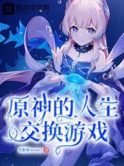 原神的人生交換遊戲