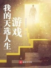 我的天選人生遊戲
