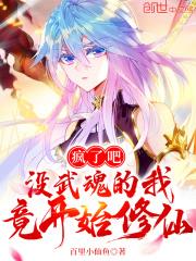 瘋了吧，沒武魂的我竟開始修仙！