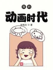 我的動畫時代