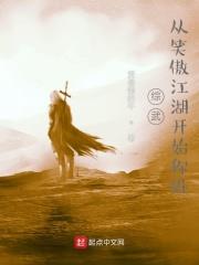 綜武，從笑傲江湖開始稱雄