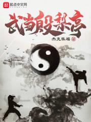 武當殷梨亭 武當殷梨亭