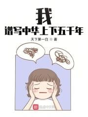 我，譜寫中華上下五千年