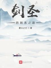 劍聖的刺殺之路