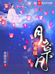 月老下凡沖業績