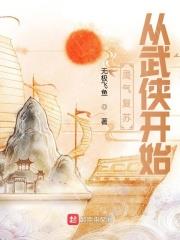 靈氣復甦從武俠開始 靈氣復甦從武俠開始