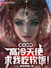 重生劍神：高冷天使求我吃軟飯！