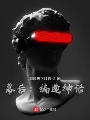 幕後：編造神話
