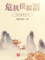 危機模擬器：苟住就是勝利