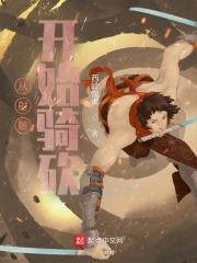 從射鵰開始騎砍
