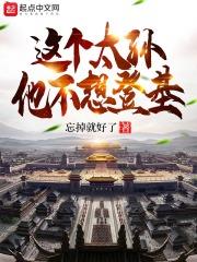 這個太孫他不想登基