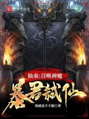 仙秦：召喚神魔，暴君弒仙