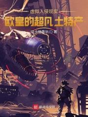 虛擬入侵現實：歐皇的超凡土特產