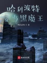 哈利波特要當黑魔王