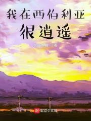 我在西伯利亞很逍遙