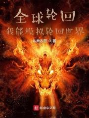 全球輪迴:我能模擬輪迴世界 全球輪迴:我能模擬輪迴世界