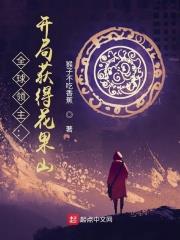 全球領主：開局獲得花果山
