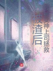 被渣後，我被女神上司拯救！
