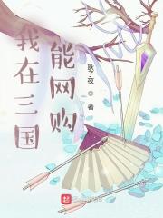 我在三國能網購