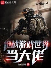 槍戰遊戲世界當大佬