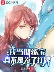 我當訓練家真不是為了打牌