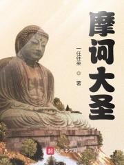 摩訶大聖 摩訶大聖