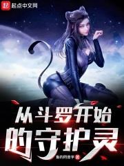 從斗羅開始的守護靈
