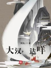 大漢，達咩