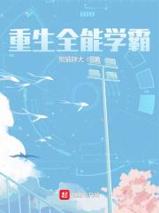 重生全能學霸