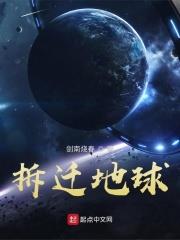 拆遷地球