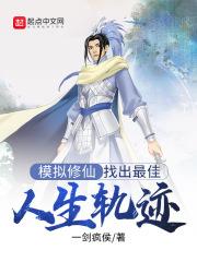 模擬修仙：找出最佳人生軌跡