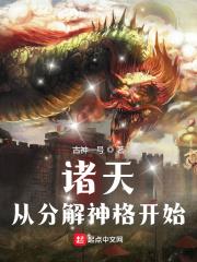 諸天從分解神格開始 諸天從分解神格開始