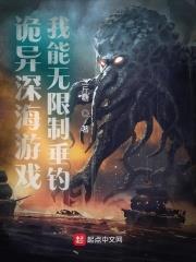 詭異深海遊戲,我能無限制垂釣 詭異深海遊戲,我能無限制垂釣