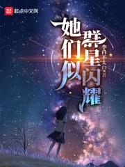 她們似群星閃耀 她們似群星閃耀