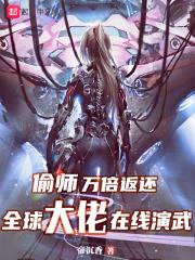 偷師萬倍返還，全球大佬在線演武