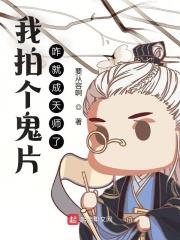 我拍個鬼片,咋就成天師了? 我拍個鬼片,咋就成天師了?
