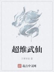 超維武仙 超維武仙
