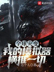 全球災變：我的模擬器橫推一切