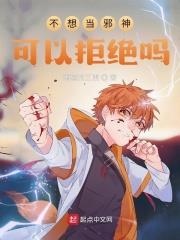 不想當邪神可以拒絕嗎