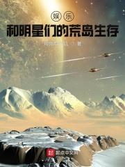 娛樂：和明星們的荒島生存