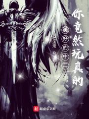 說好的中二你竟然玩真的
