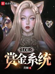 LOL：賞金系統