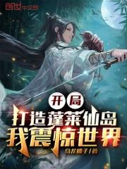 開局打造蓬萊仙島，我震驚世界