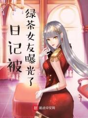 日記被綠茶女友曝光了