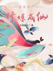我靠摸屍修煉成仙