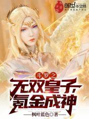 斗羅之無雙皇子，氪金成神