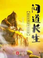 我在水滸玩卡牌就能問道長生